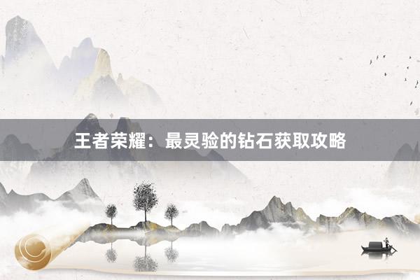 王者荣耀：最灵验的钻石获取攻略