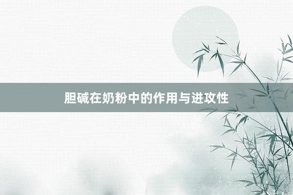 胆碱在奶粉中的作用与进攻性