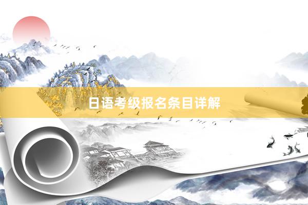 日语考级报名条目详解