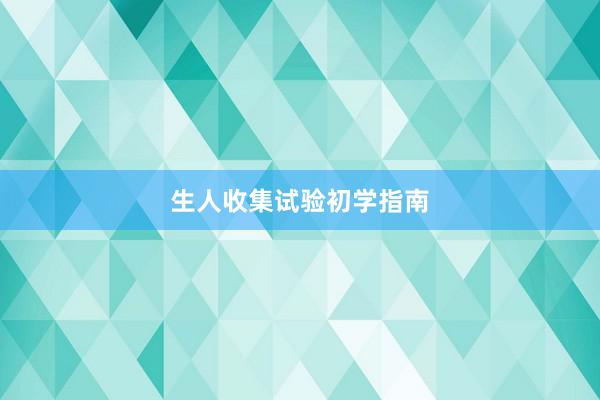 生人收集试验初学指南