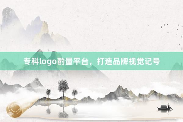 专科logo酌量平台，打造品牌视觉记号