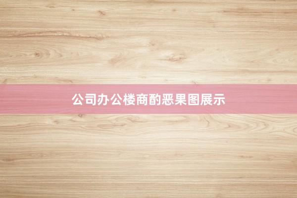 公司办公楼商酌恶果图展示