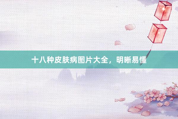 十八种皮肤病图片大全，明晰易懂
